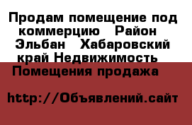 Продам помещение под коммерцию › Район ­ Эльбан - Хабаровский край Недвижимость » Помещения продажа   